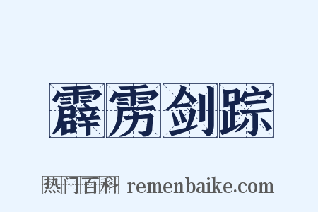 霹雳剑踪是什么意思的图片